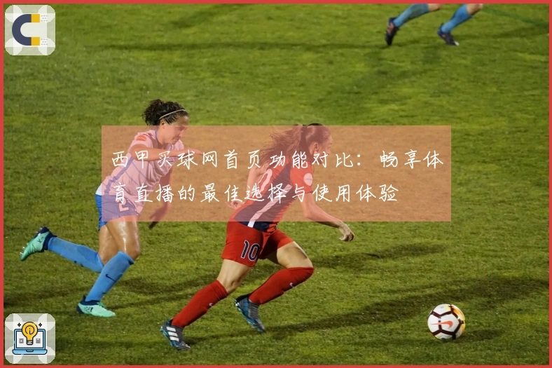 西甲买球网首页功能对比：畅享体育直播的最佳选择与使用体验