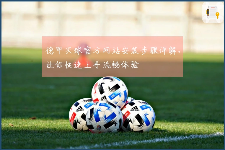 德甲买球官方网站安装步骤详解，让你快速上手流畅体验