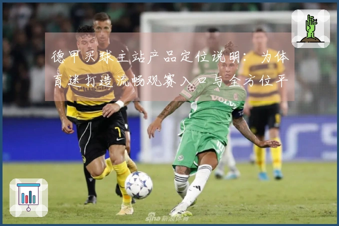 德甲买球主站产品定位说明：为体育迷打造流畅观赛入口与全方位平台服务
