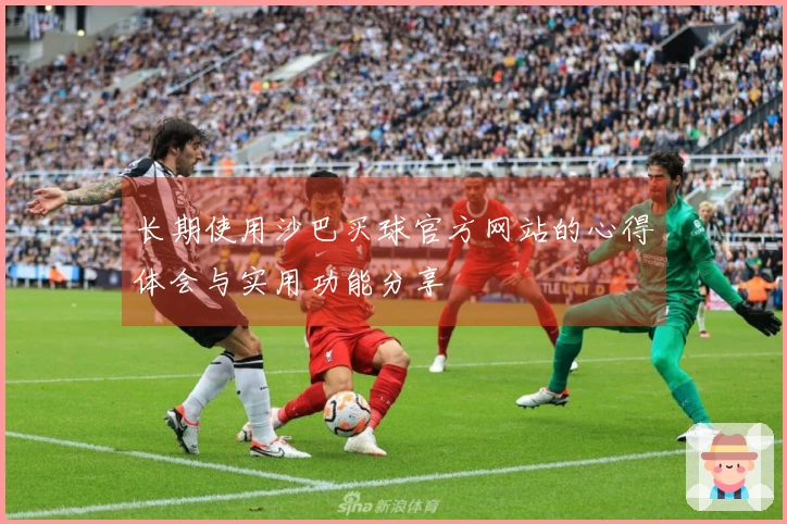 长期使用沙巴买球官方网站的心得体会与实用功能分享