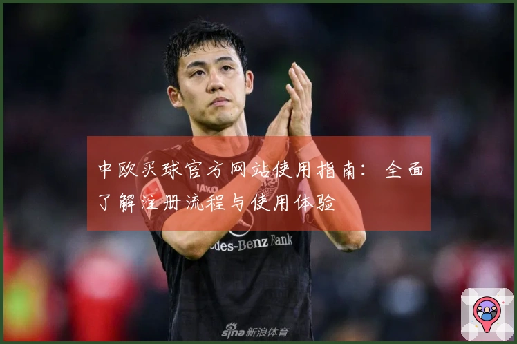 中欧买球官方网站使用指南：全面了解注册流程与使用体验