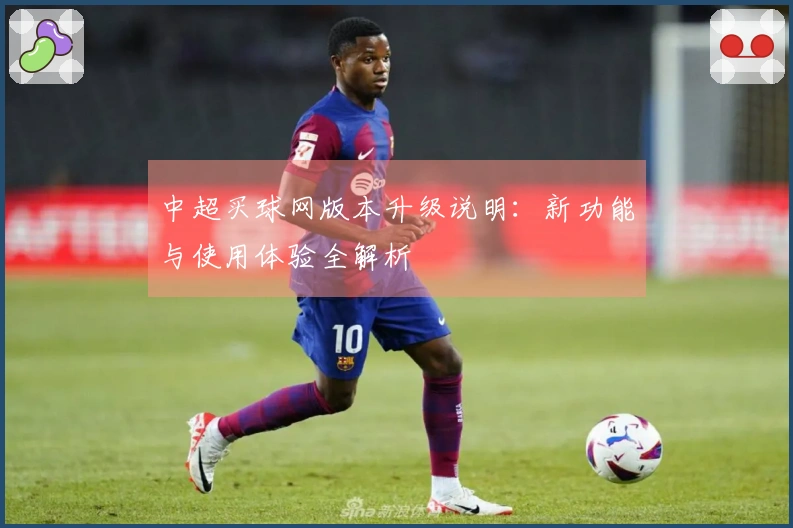 中超买球网版本升级说明：新功能与使用体验全解析