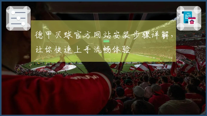 德甲买球官方网站安装步骤详解，让你快速上手流畅体验