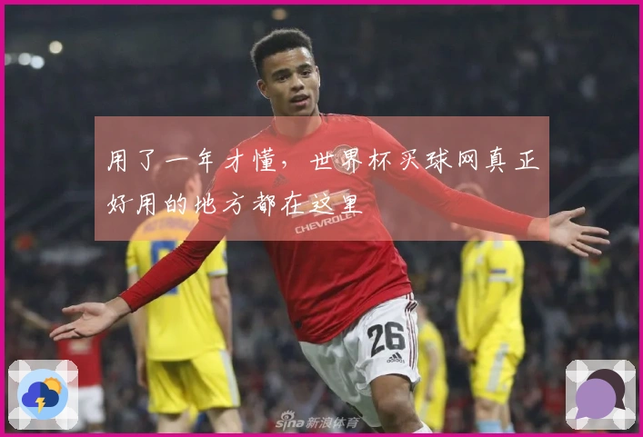 用了一年才懂，世界杯买球网真正好用的地方都在这里